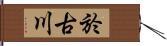 於古川 Hand Scroll