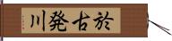 於古発川 Hand Scroll