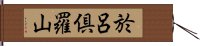 於呂倶羅山 Hand Scroll