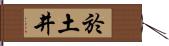 於土井 Hand Scroll