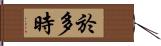 於多時 Hand Scroll