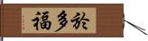 於多福 Hand Scroll