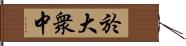 於大衆中 Hand Scroll