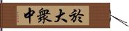 於大衆中 Hand Scroll