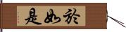 於如是 Hand Scroll