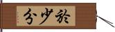 於少分 Hand Scroll