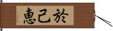 於己恵 Hand Scroll