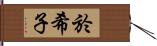 於希子 Hand Scroll