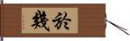 於幾 Hand Scroll