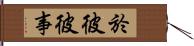 於彼彼事 Hand Scroll