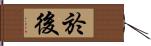 於後 Hand Scroll