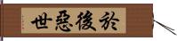 於後惡世 Hand Scroll