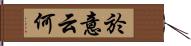 於意云何 Hand Scroll