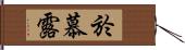 於慕露 Hand Scroll