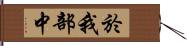 於我部中 Hand Scroll