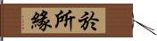 於所緣 Hand Scroll