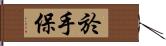 於手保 Hand Scroll