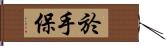 於手保 Hand Scroll