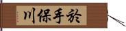 於手保川 Hand Scroll