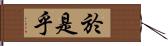 於是乎 Hand Scroll