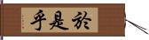 於是乎 Hand Scroll