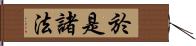 於是諸法 Hand Scroll