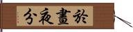 於晝夜分 Hand Scroll