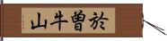 於曽牛山 Hand Scroll