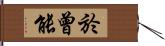 於曾能 Hand Scroll