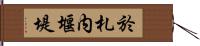 於札内堰堤 Hand Scroll