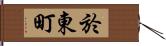 於東町 Hand Scroll