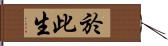 於此生 Hand Scroll