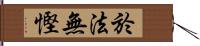 於法無慳 Hand Scroll