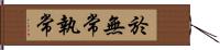 於無常執常 Hand Scroll