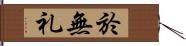 於無礼 Hand Scroll