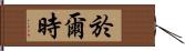 於爾時 Hand Scroll