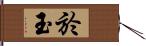 於玉 Hand Scroll