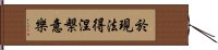 於現法得涅槃意樂 Hand Scroll