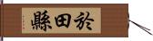 於田縣 Hand Scroll