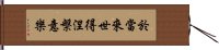 於當來世得涅槃意樂 Hand Scroll