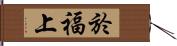 於福上 Hand Scroll