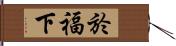 於福下 Hand Scroll