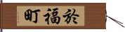 於福町 Hand Scroll