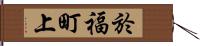 於福町上 Hand Scroll