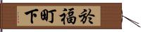 於福町下 Hand Scroll