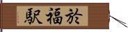 於福駅 Hand Scroll