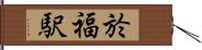 於福駅 Hand Scroll