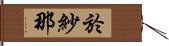 於紗那 Hand Scroll