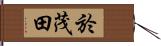 於茂田 Hand Scroll