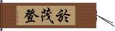 於茂登 Hand Scroll